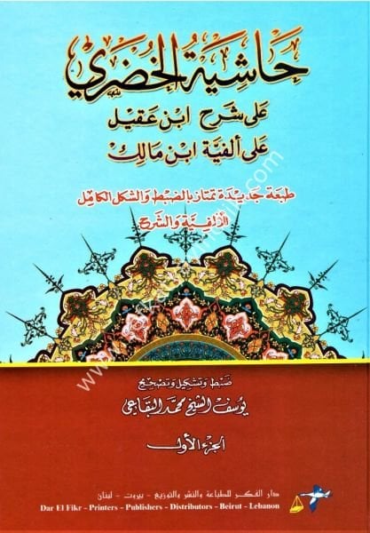 Haşiyetul Hudari Ale Şerhi İbni Akil Ale Elfiyyeti İbn Malik 1-2 / حاشية الخضري على شرح ابن عقيل على ألفية ابن مالك ١-٢