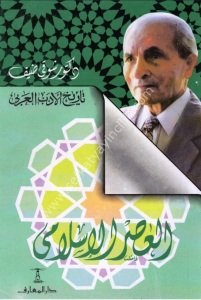 El Asrul İslami min Tarihul Edebil Arabi / العصر الإسلامي من تاريخ الأدب العربي