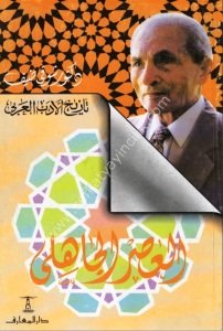 El Asrul Cahili Min Tarihul Edebil Arabi / العصر الجاهلي من تاريخ الأدب العربي