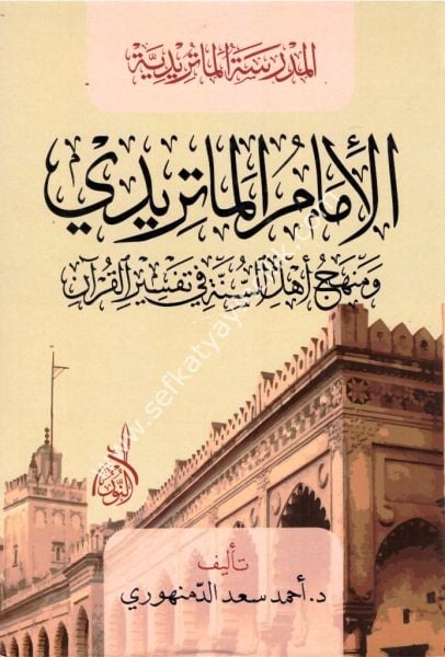 El İmamul Maturidi ve Menhecu Ehlil Sünneti Fi Tefsiril Kuran / الإمام الماتريدي ومنهج أهل السنة في تفسير القرآن