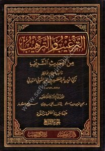 Et Terğib ve Terhib min Hadisi'ş Şerif 1-4  / الترغيب والترهيب من الحديث الشريف ١-٤