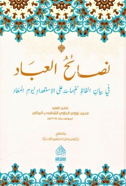 Nesaihul İbad Fi Beyanil Elfazi Münebbihat Alel İsti'dadi Li Yevmul Mead Li İbn Hacer El Askalani / نصائح العباد في بيان ألفاظ منبهات على الاستعداد ليوم المعاد لابن حجر العسقلاني