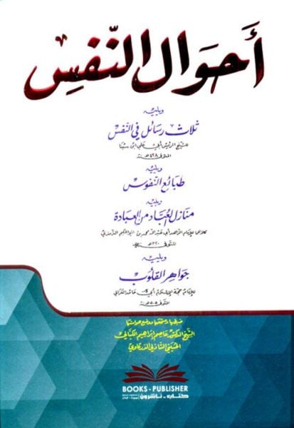 Ahvalun Nefs veyeliyhi Selase Resail Fin Nefs veyeliyhi Tebaiun Nufus veyeliyhi Cevahirul Kulub  / أحوال النفس ويليه (ثلاث رسائل في النفس) ويليه (طبائع النفوس) ويليه (جواهر القلوب)