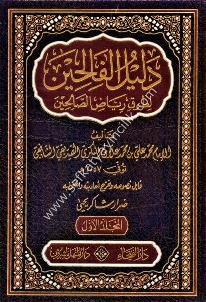 Delilul Falihin Li Turuki Riyadis Salihin 1-5 / دليل الفالحين لطرق رياض الصالحين ١-٥ لونان