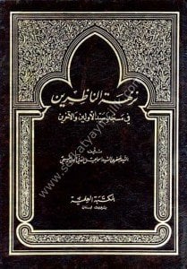 Nuzhetun Nazirin Fi Mescidi Seyyidul Evveline vel Ahirin  / نزهة الناظرين في مسجد سيد الأولين والآخرين