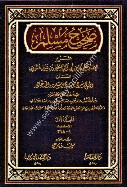 Sahihul Müslim Bi Şerhi El Müsemma El Minhac Şerh Sahih Müslim Bin El Haccac 1-6 / صحيح مسلم بشرح المسمى المنهاج في شرح صحيح مسلم بن الحجاج ١-٦