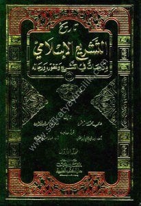 Tarihul Teşri'ul İslami 1-2 (Dirasat Fi Teşr'i ve Tetavvirehu ve Ricaluhu) / (تاريخ التشريع الإسلامي ١-٢ (دراسات في التشريع وتطوره ورجاله