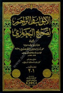 El Ebvab ve Teracim Li Sahihul Buhari 1-5 / (الأبواب والتراجم لصحيح البخاري ١-٥ (ستة أجزاء في خمس مجلدات
