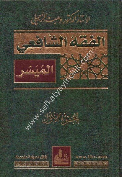 El Fıkhul Şafii El Müyesser 1-2 /  الفقه الشافعي الميسر ١-٢