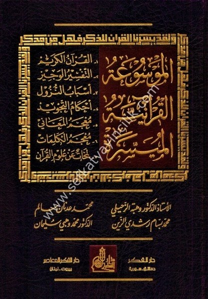 Mevsuatul Kuraniyyetul Müyessere / الموسوعة القرآنية الميسرة