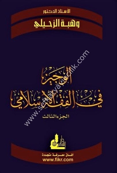 El Veciz Fi Fıkhil İslami 1-3 /  الوجيز في الفقه الإسلامي ١-٣