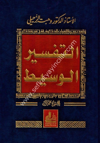 Et Tefsirul Vasit 1-4 / التفسير الوسيط ١-٤