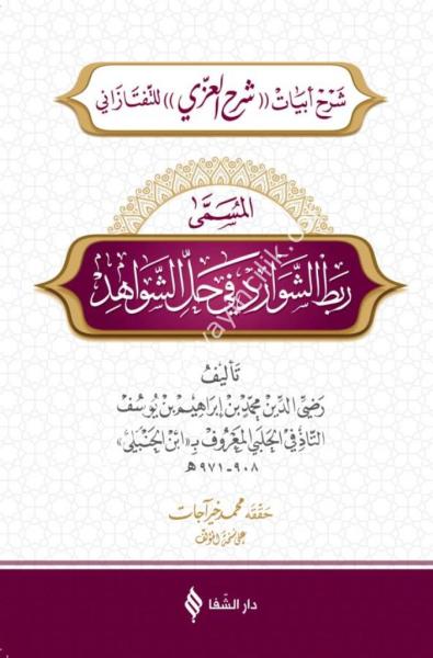 Şerhu Ebyat Şerhul İzzi el Müsemma Rabtul Şevarid Fi Hallil Şevahid / شرح ابيات شرح العزي للتفتازاني المسمى ربط الشوارد في حل الشواهد