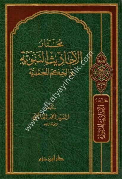 Muhtarul Ehadisin Nebeviyye vel Hikemul Muhammediyye / مختار الاحاديث النبوية والحكم المحمدية
