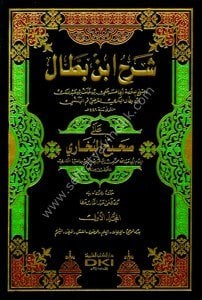 Şerhu İbnul Battal Ale Sahihul Buhari 1-10 / شرح ابن بطال على صحيح البخاري ١-١٠ - لونان