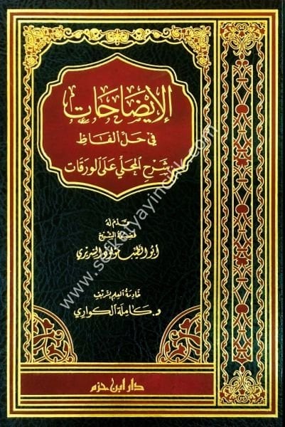 El İdahat Fi Hallil Elfazi Şerhil Mahalli Alel Varakat /الايضاحات في حل الفاظ شرح المحلي على الورقات