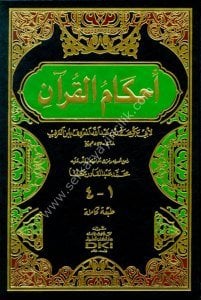 Ahkamul Kuran Li İbn Arabi  / احكام القرآن لابن العربي [ شموا] لونان