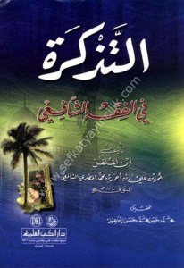 Et Tezkira Fi Fıkhul Şafii / التذكرة في الفقه الشافعي