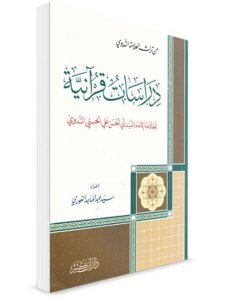 Dirasat Kur'aniyye  / دراسات قرآنية