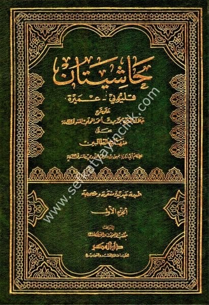 Haşiyeta Kalyubi ve Umeyra ala Kenzur Rağibin Ale Minhacit Talibin 1-4 / حاشييتا قليوبي و عميرة على كنز الرغبين ١-٤