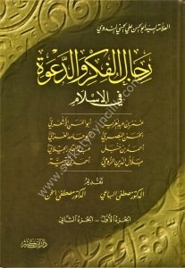Ricalul Fikri ved Da've Fil İslam 1-2 / رجال الفكر والدعوة في الاسلام ١-٢