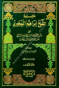 Haşiyetül Beycuri Ale Şerhu'l Ğazzi Ale Metnil Ebi Şuca 1-2 / حاشية البيجوري على شرح الغزي على متن أبي شجاع ١-٢ (اصفر)