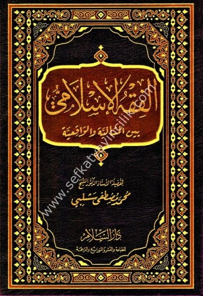 El Fıkhul İslami Beynel Misaliyye vel Vak'iyye / الفقه الإسلامي بين المثالية والواقعية