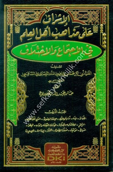 El İşraf Ale Mezahibi Ehlil İlim Fil İçtimai vel İhtilaf 1-5 /  الإشراف على مذاهب أهل العلم في الاجتماع والاختلاف ١-٥ (شموا)