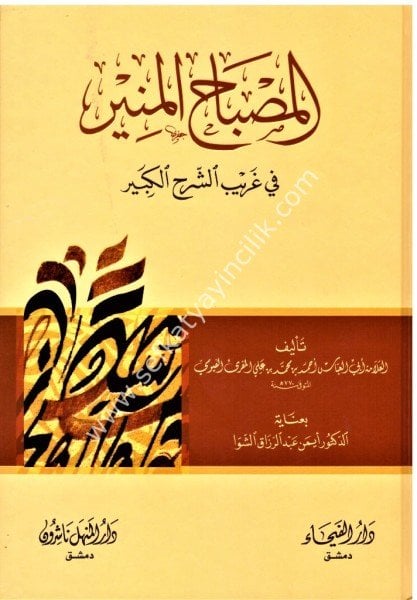 El Misbahul Münir Fi Ğaribil Şerhil Kebir / المصباح المنير في غريب الشرح الكبير