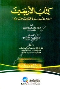 Kitabul Erbain ( Kitabul Erbain Hadisen Mahzufetil Esanid) / (كتاب الأربعين (كتاب الأربعين حديثا محذوفة الأسانيد