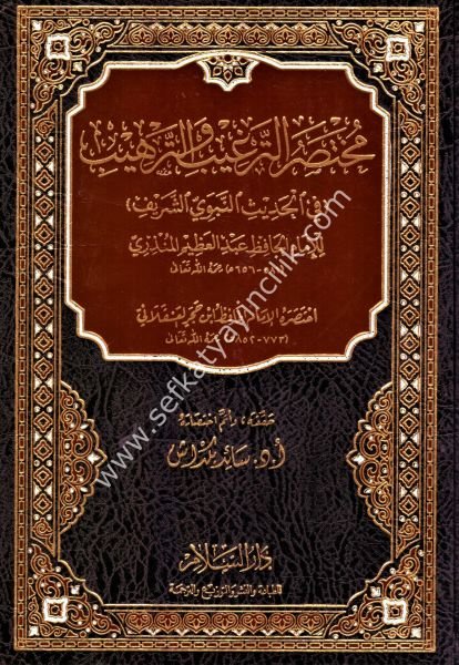 Muhtasarul Terğib ve Terhib Fi Hadisin Nebevi Eş Şerif İhtasarahu İbn Hacer El Askalani  /مختصر الترغيب والترهيب في الحديث النبوي اختصره ابن حجر العسقلاني