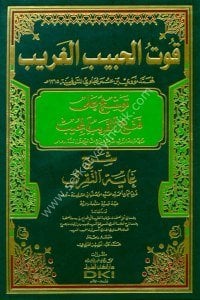 Tevşihu Ale İbnul Kasım ( Kutul Habibul Ğarib Tevşihu Ale Fethül Karibul Mucib Şerh Ğayetul Takrib) / (توشيح على ابن القاسم (قوت الحبيب الغريب توشيح على فتح القريب المجيب شرح غاية التقريب