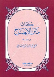 Kitabu Metnul İdah Fi'l Menasik / كتاب متن الإيضاح في المناسك