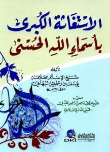El İstiğasetul Kubra Bi Esmaillahil Husna  / الاستغاثة الكبرى بأسماء الله الحسنى
