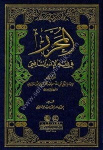 El Muharrer Fi Fıkhu İmamul Şafii  / المحرر في فقه الإمام الشافعي