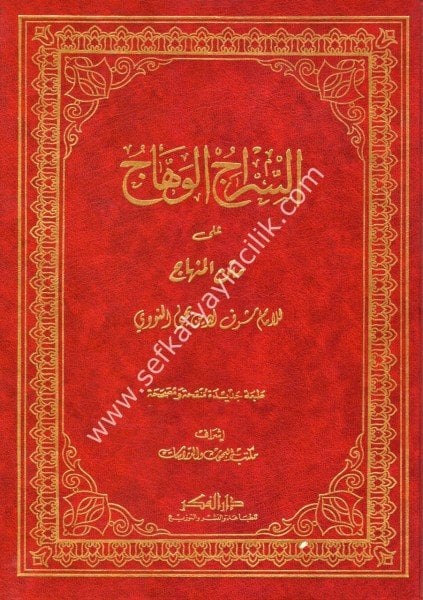 Es Siracul Vehhac Ale Metni Minhacu't Talibin Fi Muhtasaru'l Muharrer Fi Furui Eş Şafi'iyye  / السراج الوهاج على متن منهاج الطالبين في مختصر المحرر في فروع الشافعية