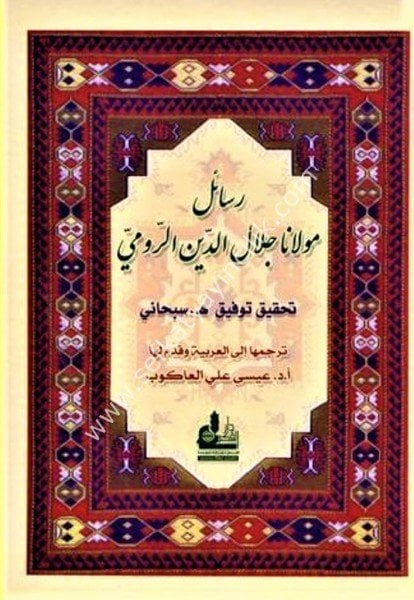 Resail Mevlana Celaleddin Er Rumi /رسائل مولانا جلال الدين الرومي