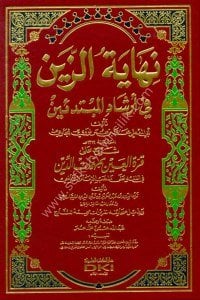 Nihayetül Zeyn Şerhu Ale Kurretul Ayn Bi Mühimmatu'd Din Fi Fıkhu Ale Mezhebu İmamul Şafii  / (نهاية الزين شرح على قرة العين بمهمات الدين في الفقه على مذهب الإمام الشافعي (اصفر