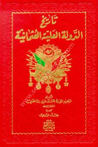 Tarihu Devletul Aliyyetul Osmaniyye / تاريخ الدولة العلية العثمانية