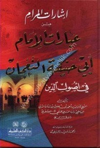 İşaratul Meram Min İbaratul İmam Ebi Hanife En Numan Fi Usulid Din  / إشارات المرام من عبارات الإمام أبي حنيفة النعمان في أصول الدين