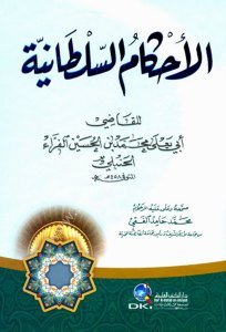 El Ahkamul Sultaniyye - Lil Ferra  / الأحكام السلطانية - للفراء