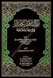 El Eşbah ven Nezair Fi Fıkhı Eş Şafii / الأشباه والنظائر في فقه الشافعية