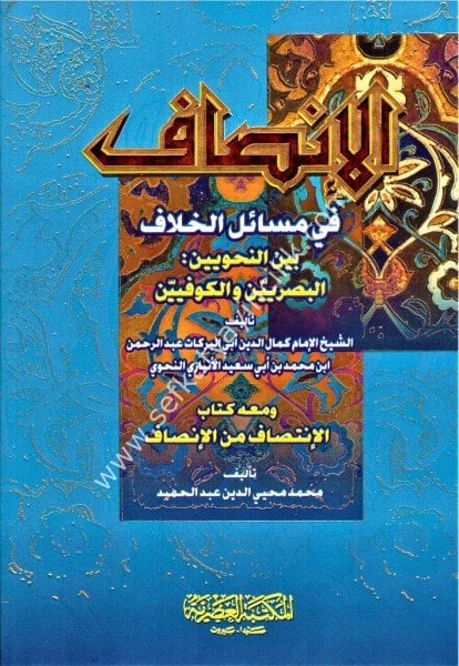 El İnsaf Fi Mesailul Hilaf Beynel Nahviyyinel Basriyyin vel Kufiyyin ve meahu Kitab El İntisaf minel İnsaf Li Muhammed Muhdiyyiddin Abdulhamit /الإنصاف في مسائل الخلاف بين النحويين البصريين والكوفيين ومعه كتاب الإنتصاف من الإنصاف لى محمد محيي الدين عبد ال