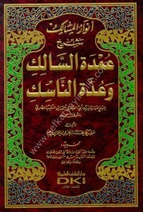 Envarul Mesalik Şerhu Umdetu'l Salik ve Uddetu'n Nasik  / انوار المسالك شرح عمدة السالك وعدة الناسك