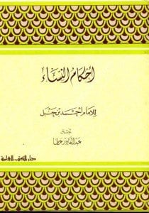 Ahkamun Nisa - Ahmed Bin Hanbel  / أحكام النساء - أحمد بن حنبل