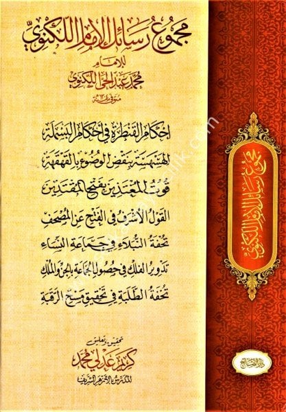 Mecmuatu Resail El İmam El Leknevi / مجموعة رسائل الإمام اللكنوي
