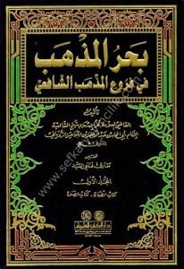 Bahrul Mezheb Fi Fur'il Mezhebu'l Şafii 1-14  / بحر المذهب في فروع المذهب الشافعي١-١٤