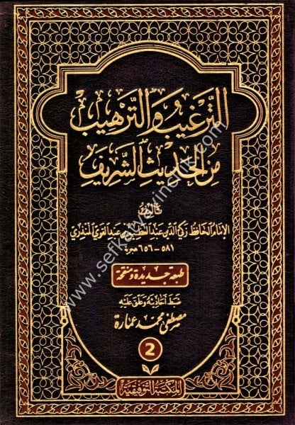 Et Terğib ve Terhib min Hadisi'ş Şerif 1-4 / الترغيب والترهيب من الحديث الشريف ١-٤