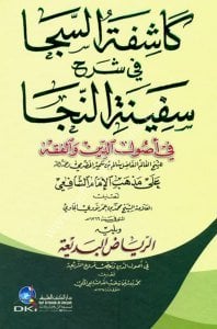 Kaşifetu's Seca Fi Şerhu Sefinetu'n Neca Fi Usulul Din ve El Fıkh Lil Hadrami Ale Mezhebu İmamul Şafii  / كاشفة السجا في شرح سفينة النجا في أصول الدين والفقه للحضرمي على مذهب الإمام الشافعي