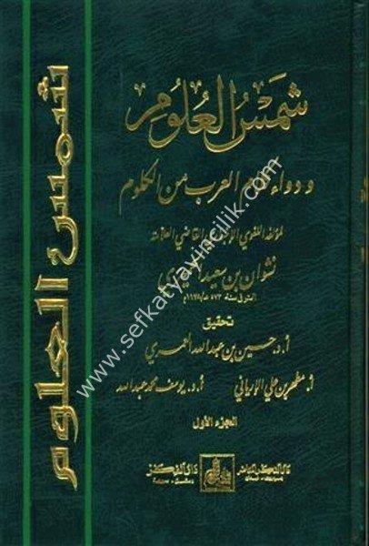 Şemsul Ulum ve Devau Kelamil Arab Minel Ulum 1-12 / شمس العلوم ودواء كلام العرب من العلوم ١-١٢